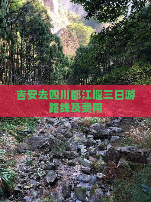 吉安去四川都江堰三日游