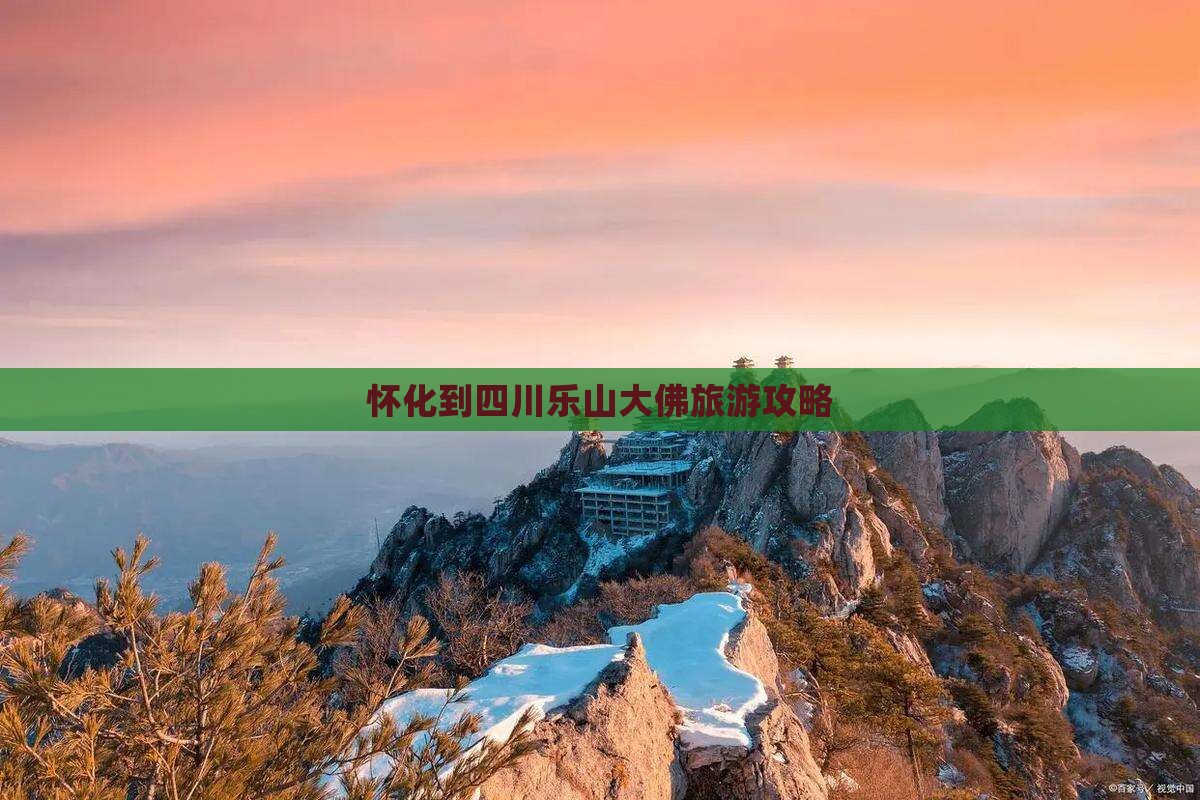 怀化到四川乐山大佛门票
