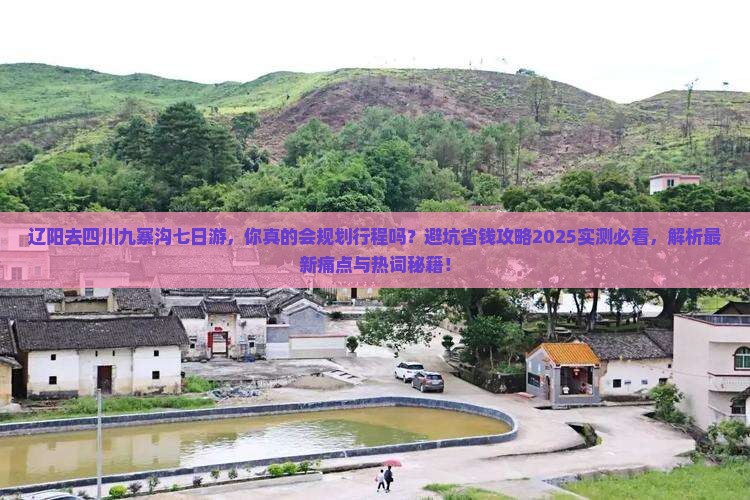 辽阳去四川九寨沟七日游