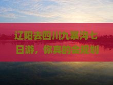 辽阳去四川九寨沟七日游
