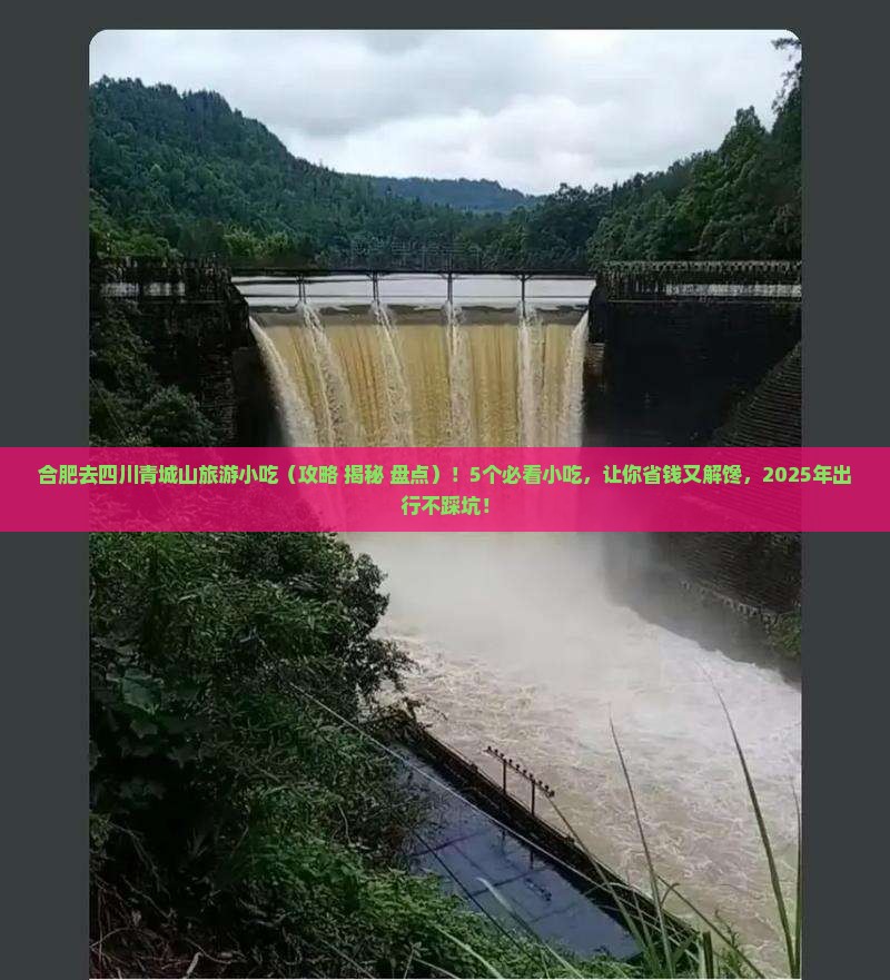 合肥去四川青城山旅游小吃 合肥去四川青城山旅游小吃