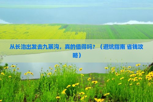 长治到四川九寨沟景点