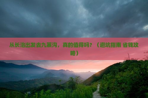 长治到四川九寨沟景点