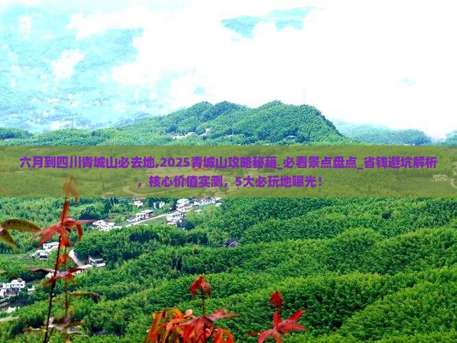 六月到四川青城山必去地
