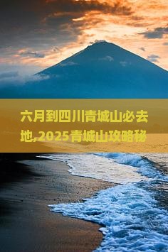 六月到四川青城山必去地