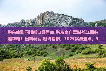 黔东南到四川都江堰景点 黔东南到四川都江堰景点