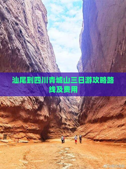 汕尾到四川青城山三日游