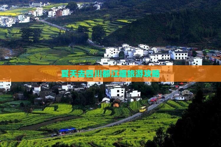 夏天去四川都江堰二日游
