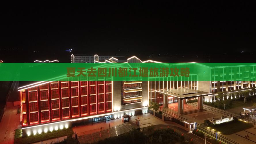夏天去四川都江堰二日游