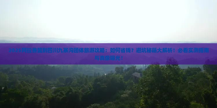 阿拉善盟到四川九寨沟团体旅游