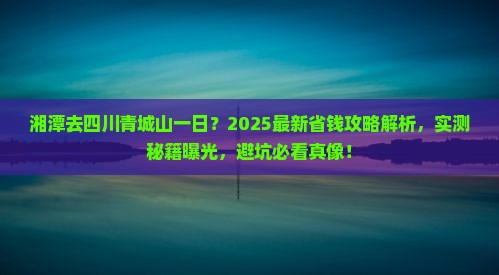 湘潭去四川青城山一日