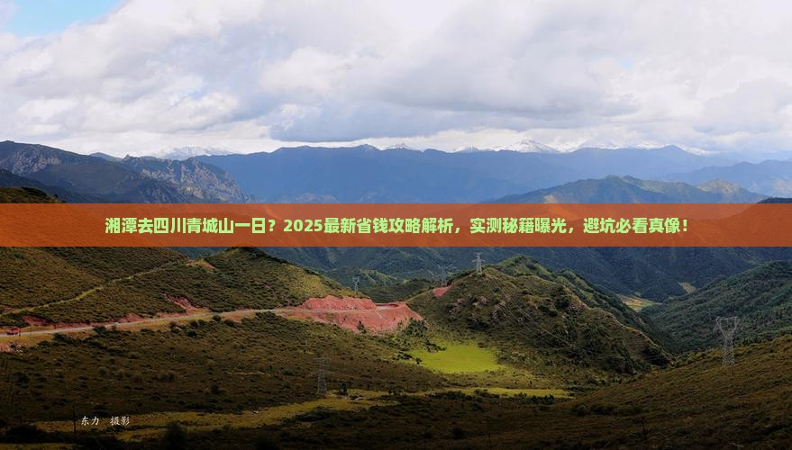 湘潭去四川青城山一日