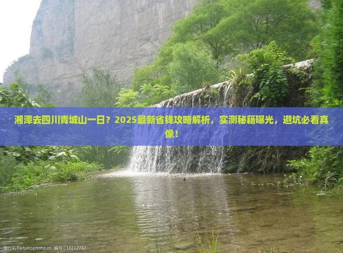 湘潭去四川青城山一日