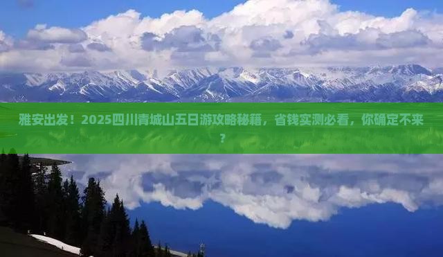 雅安去四川青城山五日游