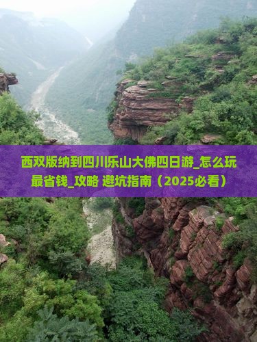 西双版纳到四川乐山大佛四日游