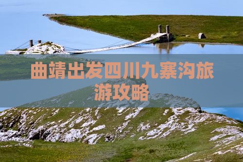 曲靖去四川九寨沟个人游