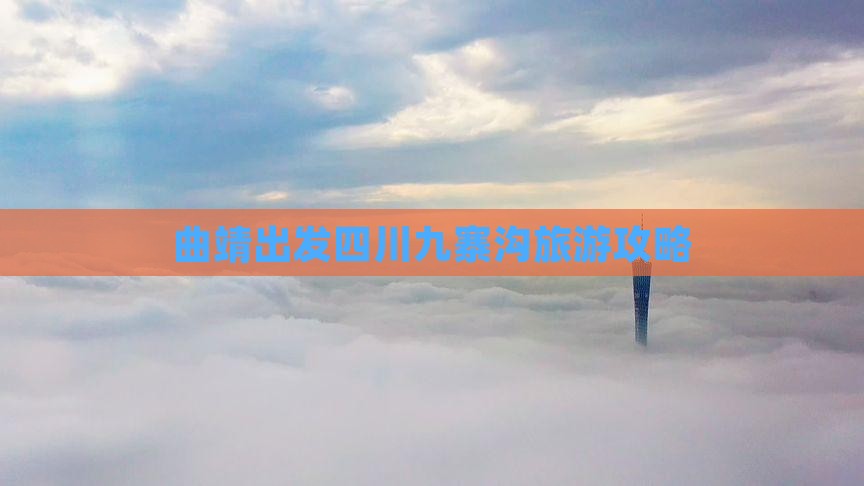 曲靖去四川九寨沟个人游