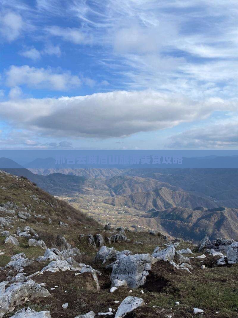 邢台去四川峨眉山旅游小吃 邢台去四川峨眉山旅游小吃