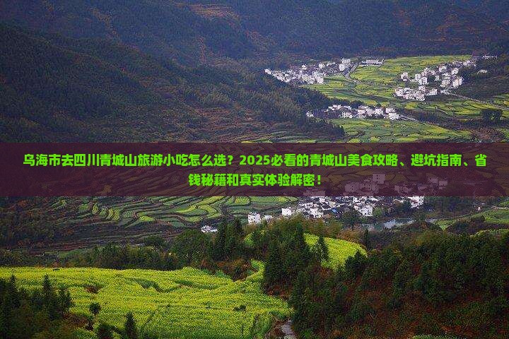 乌海市去四川青城山旅游小吃