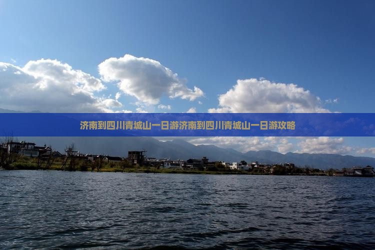 济南到四川青城山一日
