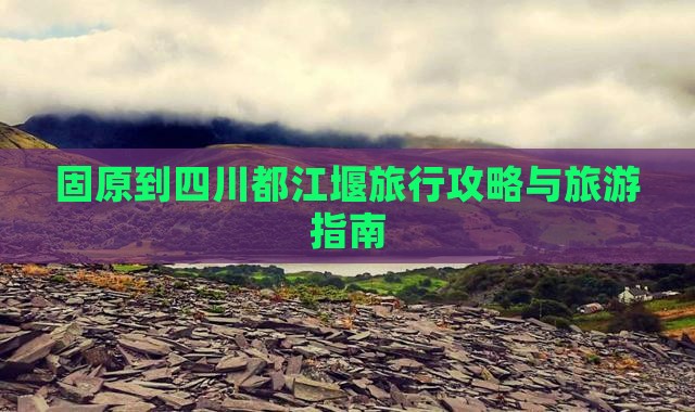 固原去四川都江堰旅行社