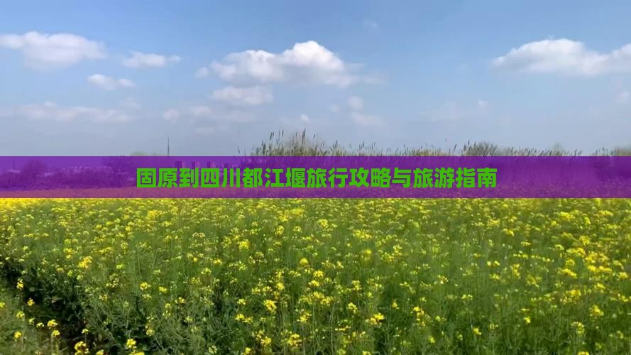 固原去四川都江堰旅行社