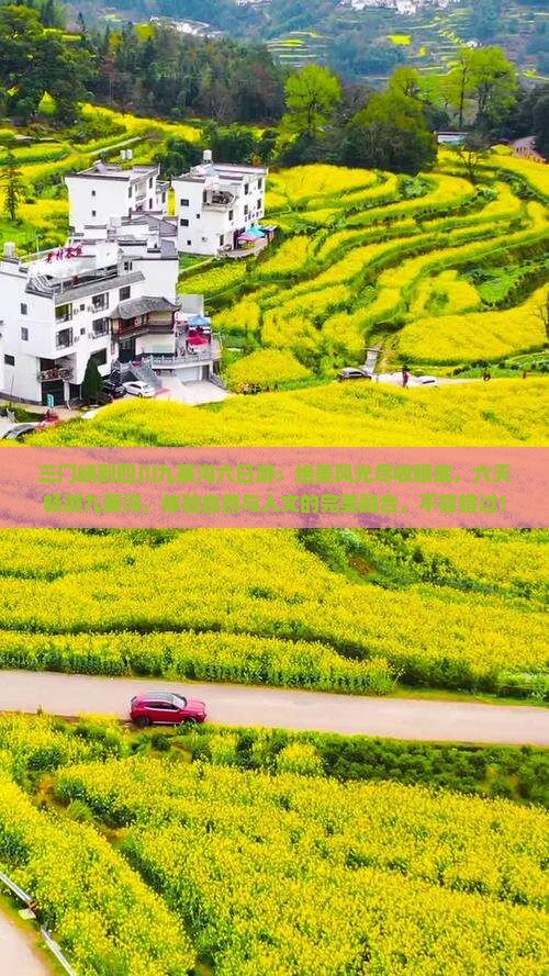 三门峡到四川九寨沟六日游