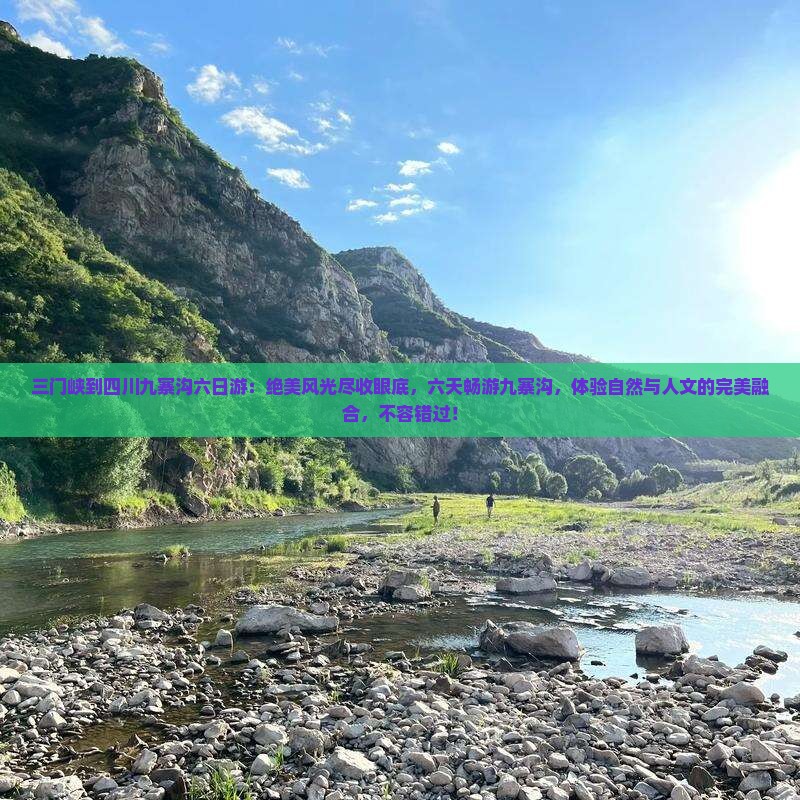三门峡到四川九寨沟六日游