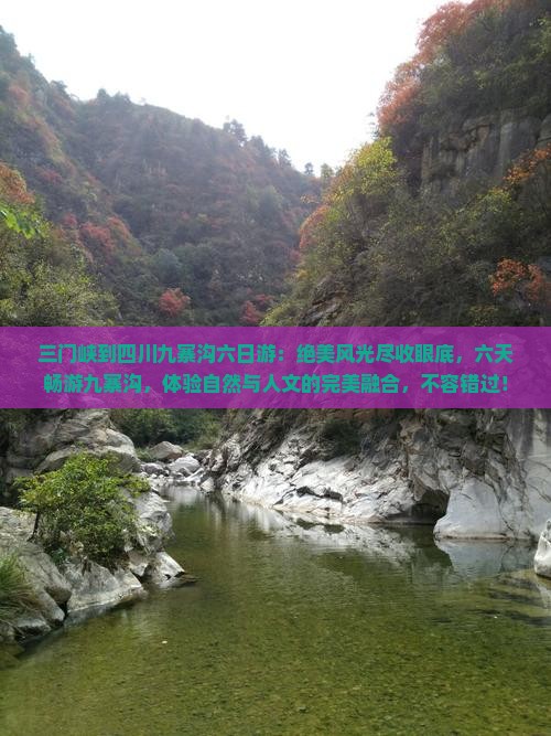 三门峡到四川九寨沟六日游
