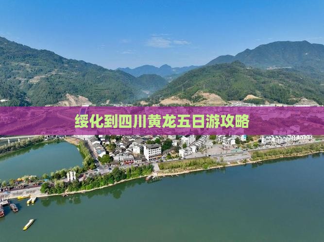 绥化到四川黄龙五日游