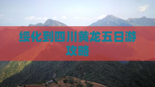 绥化到四川黄龙五日游