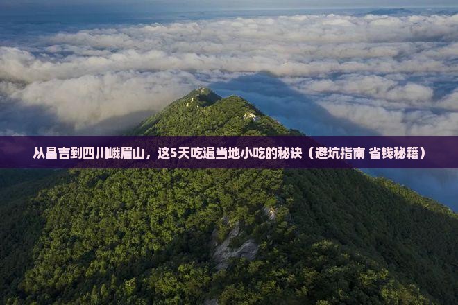 昌吉到四川峨眉山旅游小吃