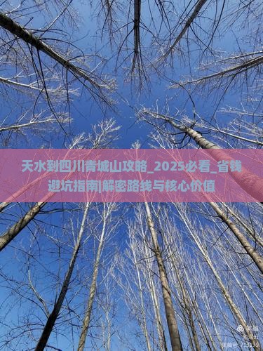 天水到四川青城山攻略