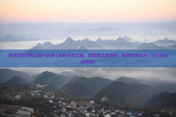 临沂到四川都江堰六日游