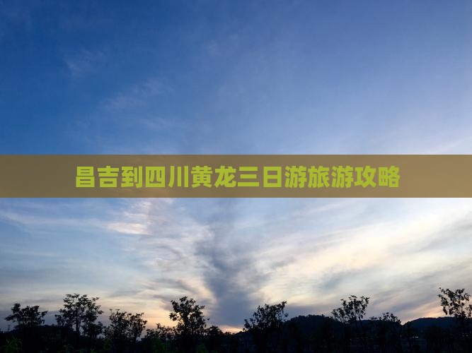 昌吉到四川黄龙三日游