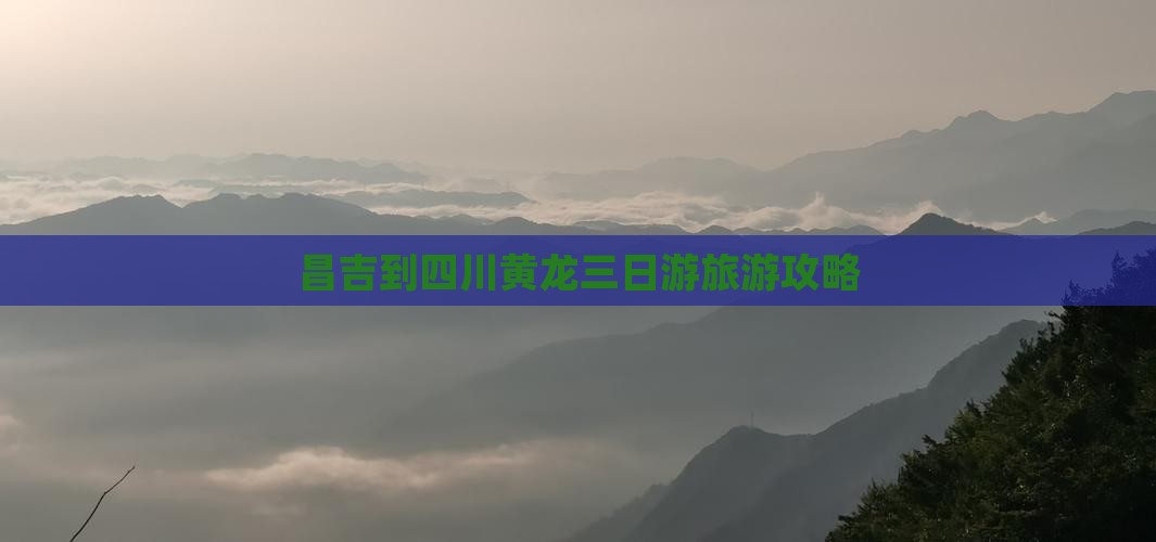 昌吉到四川黄龙三日游