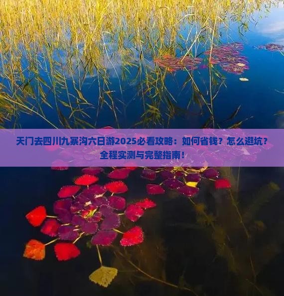 天门去四川九寨沟六日游