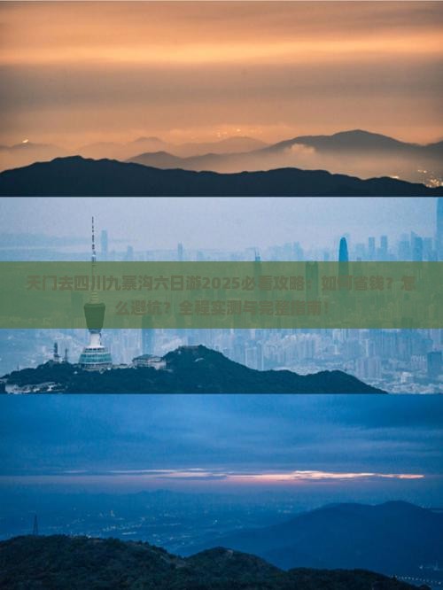 天门去四川九寨沟六日游
