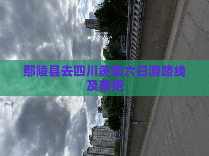 鄢陵县去四川黄龙六日游