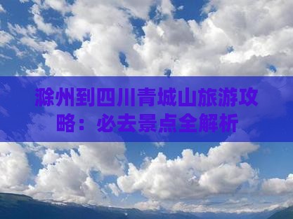 滁州到四川青城山必去地