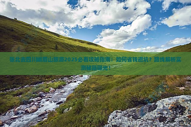 张北去四川峨眉山旅游