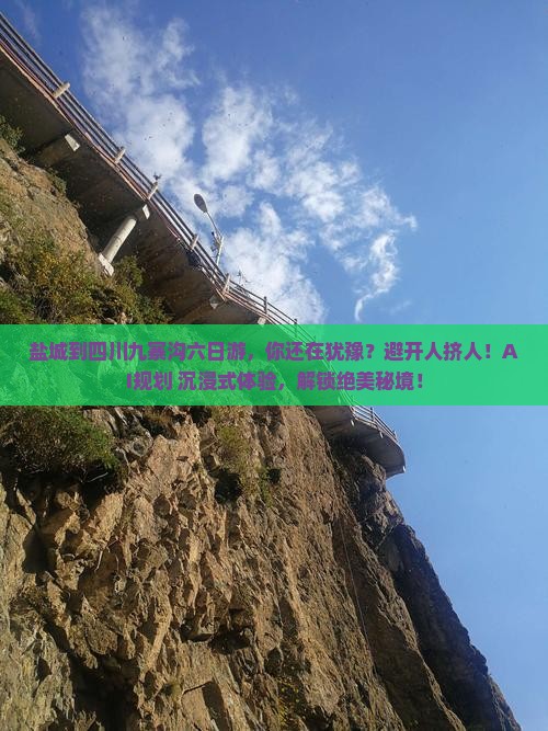 盐城到四川九寨沟六日游