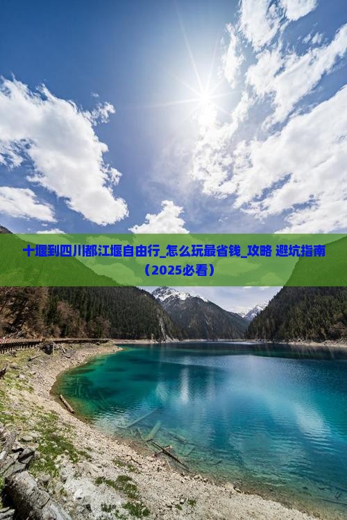 十堰到四川都江堰自由行