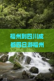 福州到四川成都四日游
