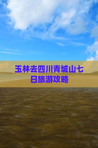 玉林去四川青城山七日游