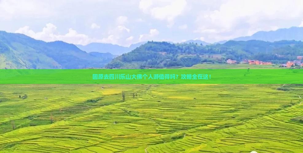 固原去四川乐山大佛个人游
