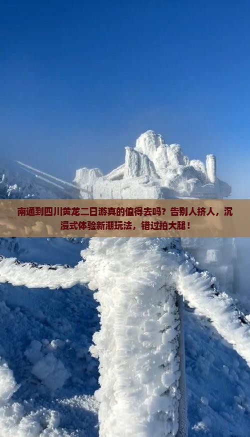 南通到四川黄龙二日游