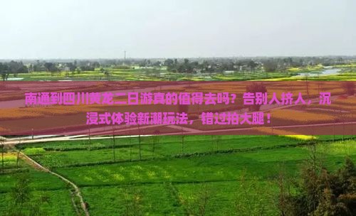 南通到四川黄龙二日游