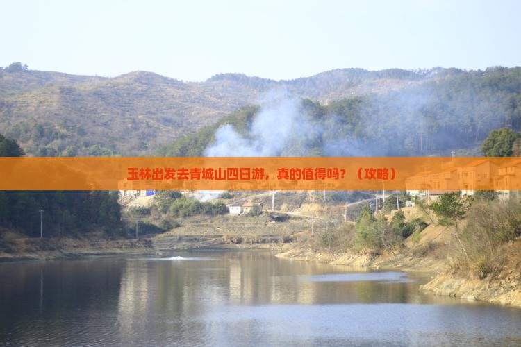 玉林到四川青城山四日游