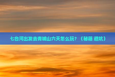 七台河到四川青城山六日游